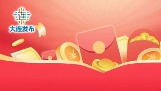 大連將開展“有獎(jiǎng)發(fā)票”活動(dòng)！詳情→